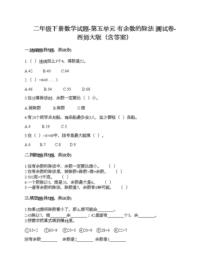 二年级下册数学试题-第五单元 有余数的除法 测试卷-西师大版（含答案）01