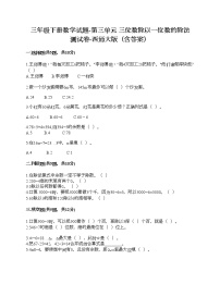 小学数学西师大版三年级下册第三单元 三位数除以一位数的除法综合与测试同步达标检测题