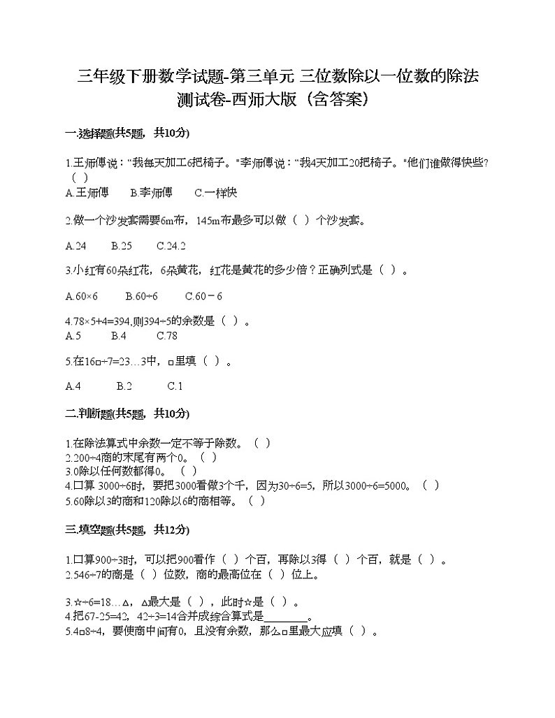 三年级下册数学试题-第三单元 三位数除以一位数的除法 测试卷-西师大版（含答案）01