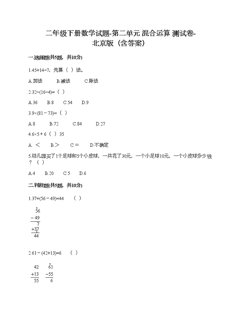 二年级下册数学试题-第二单元 混合运算 测试卷-北京版（含答案） (5)第1页