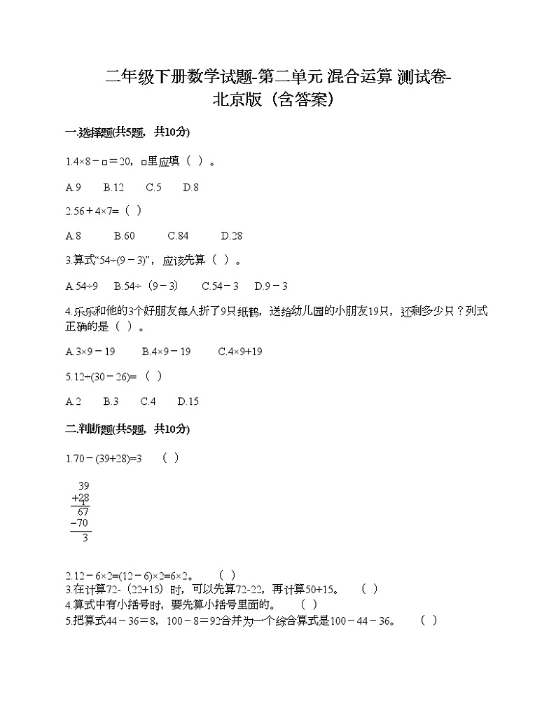 二年级下册数学试题-第二单元 混合运算 测试卷-北京版（含答案） (12)第1页