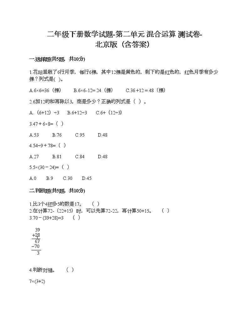二年级下册数学试题-第二单元 混合运算 测试卷-北京版（含答案） (8)第1页
