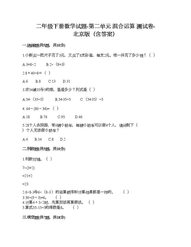 二年级下册数学试题-第二单元 混合运算 测试卷-北京版（含答案） (2)第1页