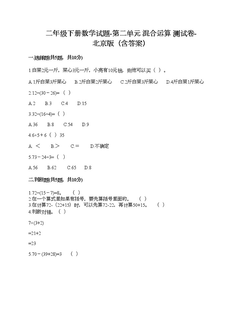 二年级下册数学试题-第二单元 混合运算 测试卷-北京版（含答案） (10)第1页