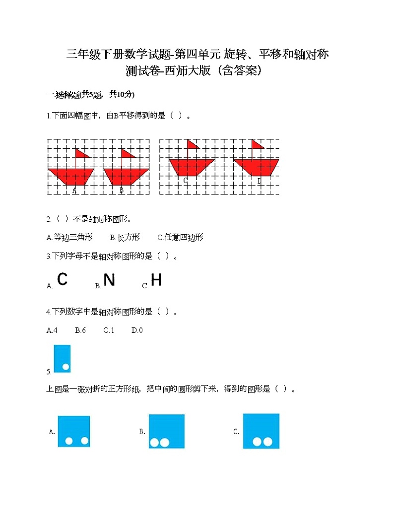 三年级下册数学试题-第四单元 旋转、平移和轴对称 测试卷-西师大版（含答案）第1页