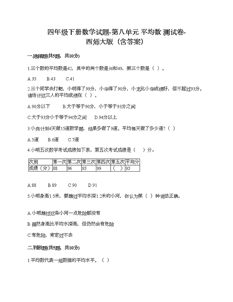 四年级下册数学试题-第八单元 平均数 测试卷-西师大版（含答案）01