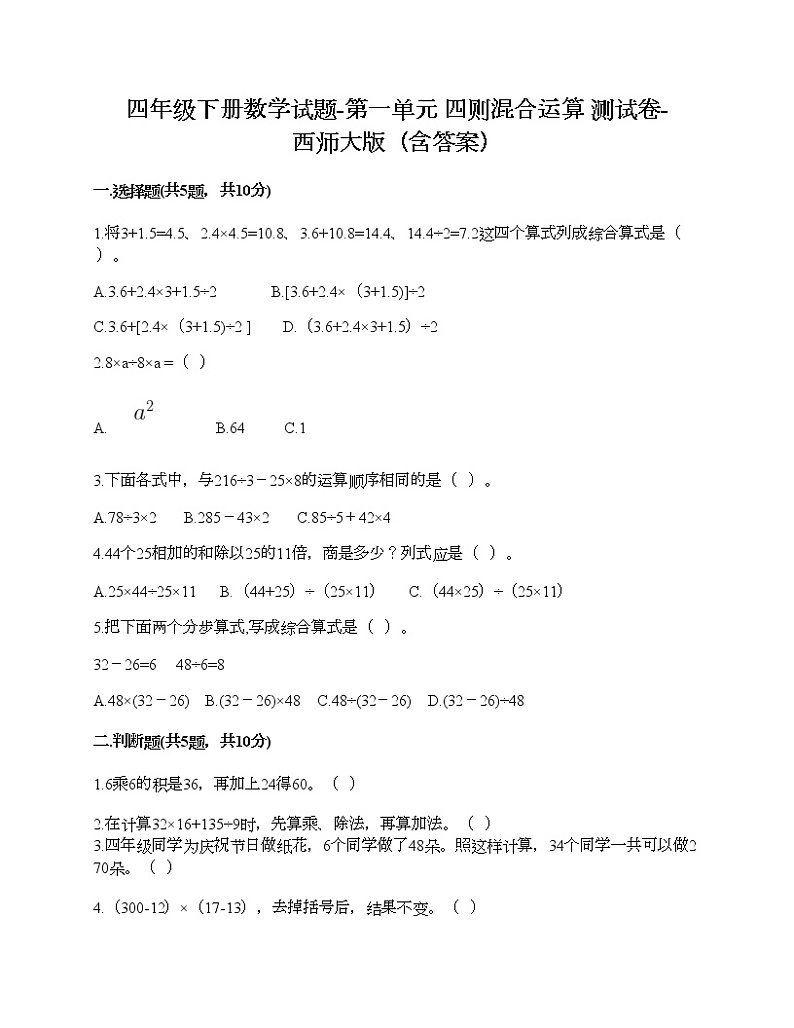四年级下册数学试题-第一单元 四则混合运算 测试卷-西师大版（含答案）01