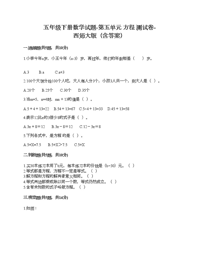 五年级下册数学试题-第五单元 方程 测试卷-西师大版（含答案）01