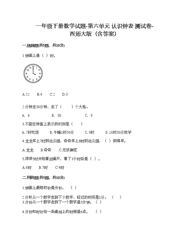 一年级下册数学试题-第六单元 认识钟表 测试卷-西师大版（含答案）01