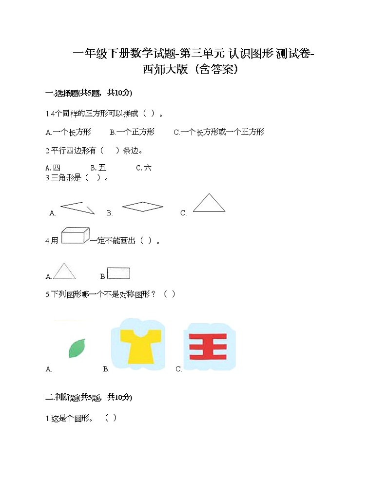 一年级下册数学试题-第三单元 认识图形 测试卷-西师大版（含答案）01