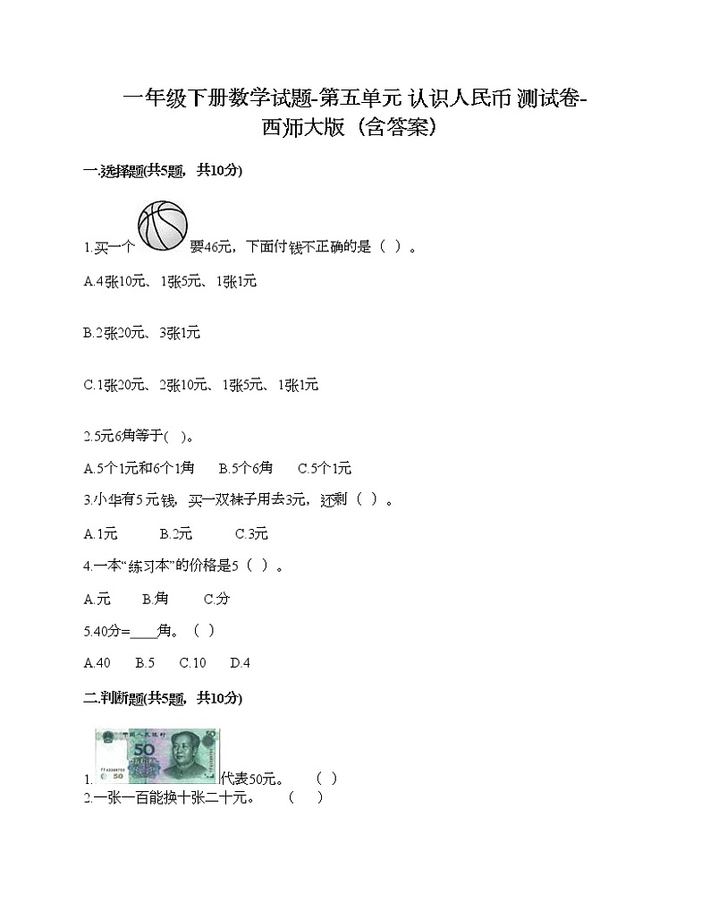 一年级下册数学试题-第五单元 认识人民币 测试卷-西师大版（含答案）01