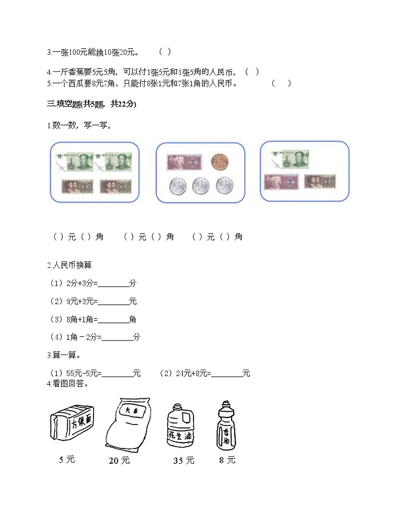 一年级下册数学试题-第五单元 认识人民币 测试卷-西师大版（含答案）02