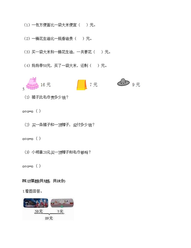 一年级下册数学试题-第五单元 认识人民币 测试卷-西师大版（含答案）03