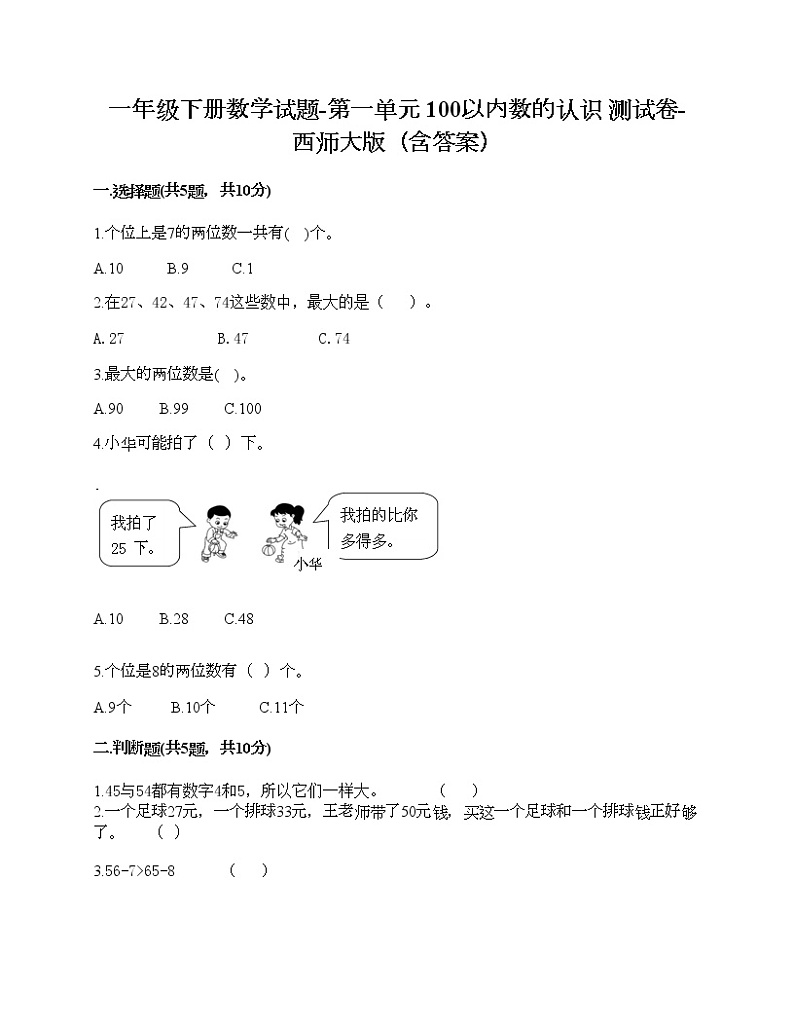 一年级下册数学试题-第一单元 100以内数的认识 测试卷-西师大版（含答案）01