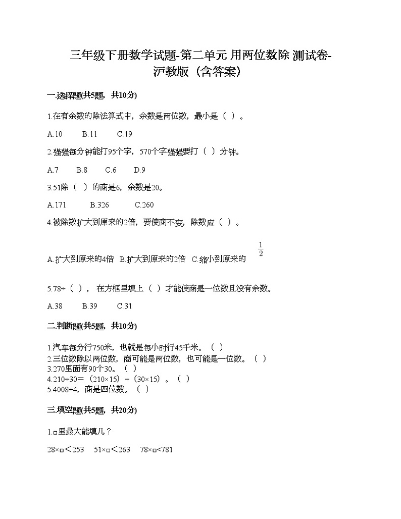 三年级下册数学试题-第二单元 用两位数除 测试卷-沪教版（含答案）第1页