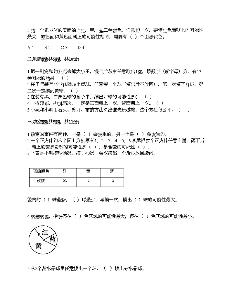 五年级下册数学试题-第五单元 可能性 测试卷-沪教版（含答案）02