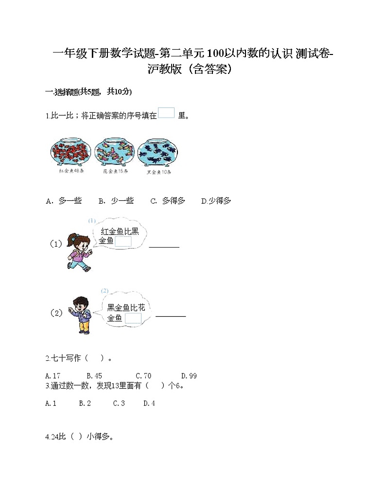 一年级下册数学试题-第二单元 100以内数的认识 测试卷-沪教版（含答案）01