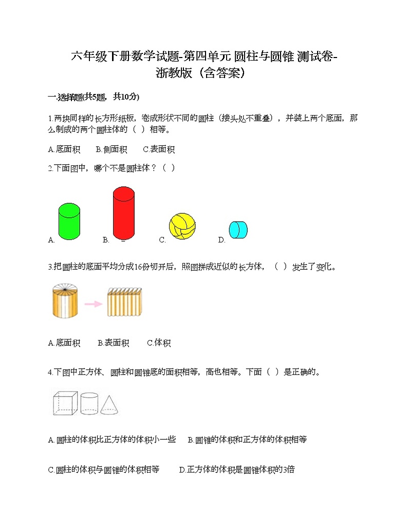 六年级下册数学试题-第四单元 圆柱与圆锥 测试卷-浙教版（含答案）01