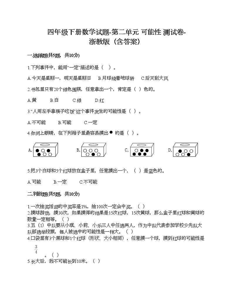 四年级下册数学试题-第二单元 可能性 测试卷-浙教版（含答案）01