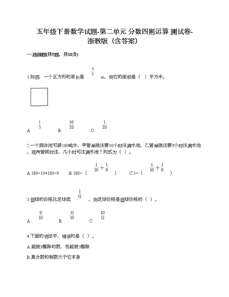 五年级下册数学试题-第二单元 分数四则运算 测试卷-浙教版（含答案）第1页