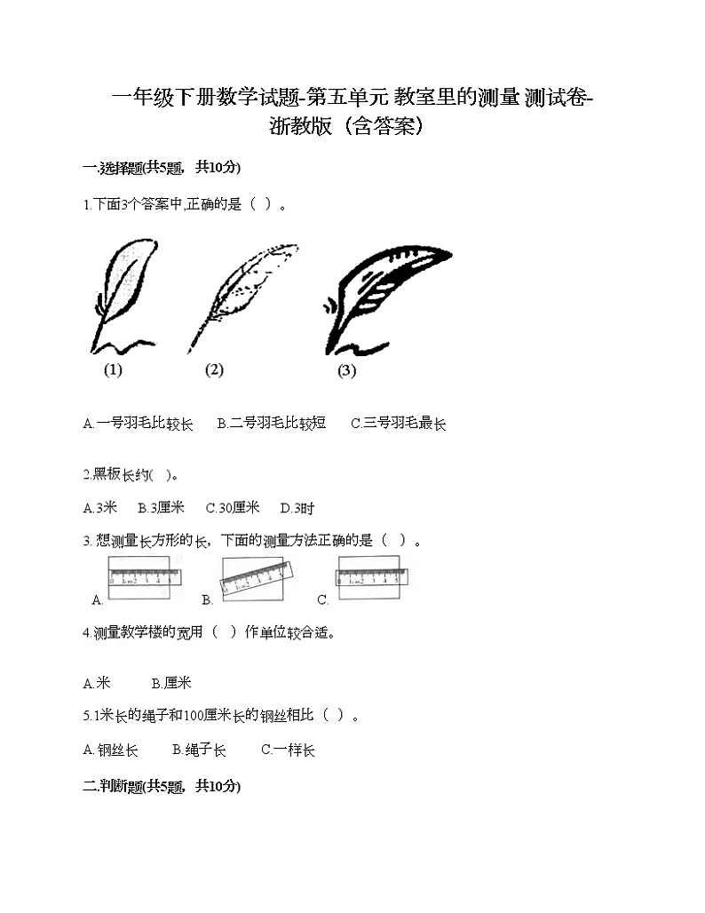 一年级下册数学试题-第五单元 教室里的测量 测试卷-浙教版（含答案）01