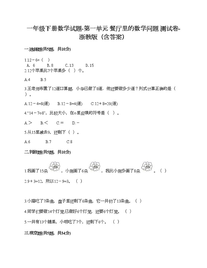 一年级下册数学试题-第一单元 餐厅里的数学问题 测试卷-浙教版（含答案）第1页