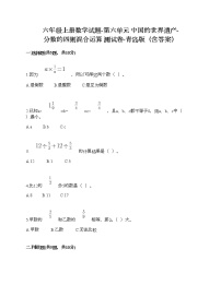 小学青岛版 (六三制)六 中国的世界遗产——分数四则混合运算练习