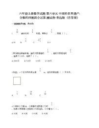 小学数学青岛版 (六三制)六年级上册六 中国的世界遗产——分数四则混合运算达标测试