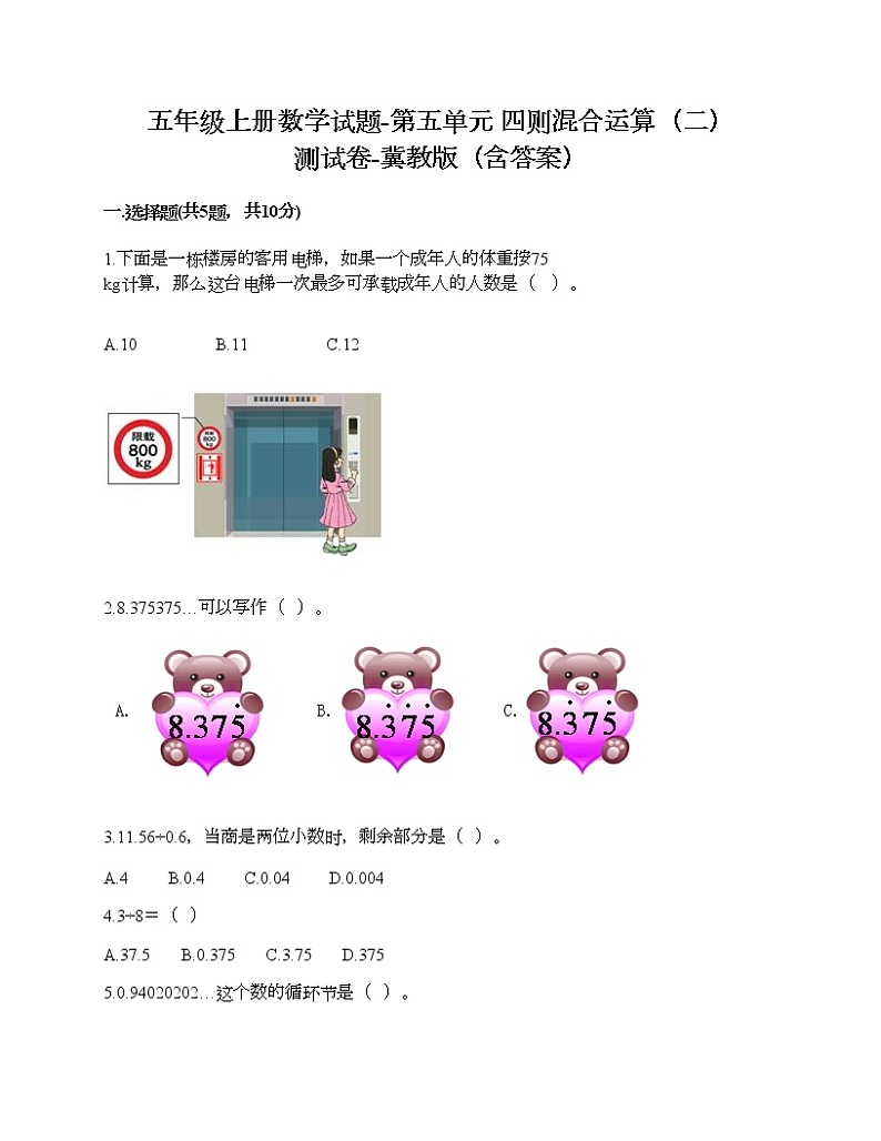 五年级上册数学试题-第五单元 四则混合运算（二） 测试卷-冀教版（含答案） (4)第1页