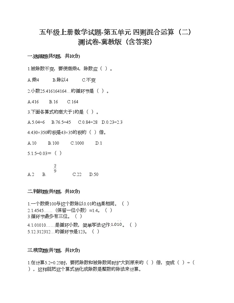 五年级上册数学试题-第五单元 四则混合运算（二） 测试卷-冀教版（含答案） (3)01