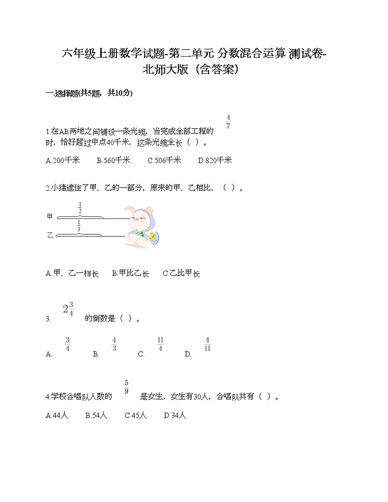 六年级上册数学试题-第二单元 分数混合运算 测试卷-北师大版（含答案） (2)01