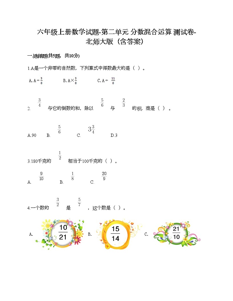 六年级上册数学试题-第二单元 分数混合运算 测试卷-北师大版（含答案） (7)第1页