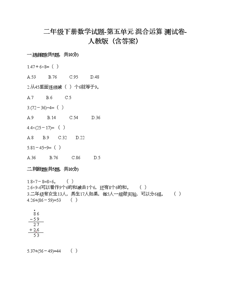 二年级下册数学试题-第五单元 混合运算  测试卷-人教版（含答案） (2)第1页