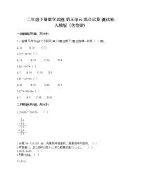 人教版二年级下册5 混合运算混合运算课时练习