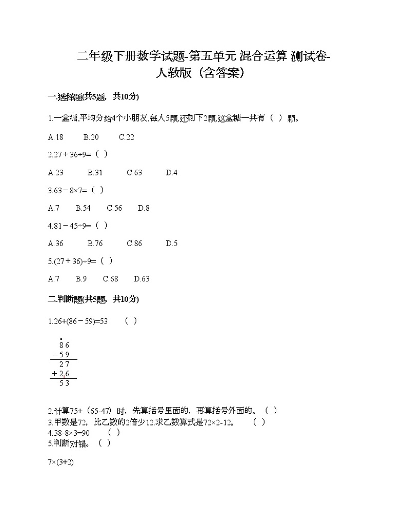 二年级下册数学试题-第五单元 混合运算  测试卷-人教版（含答案） (5)01
