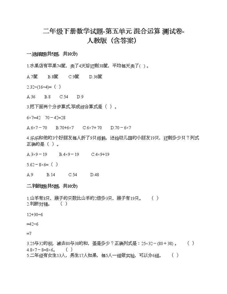 二年级下册数学试题-第五单元 混合运算 测试卷-人教版（含答案） (5)01