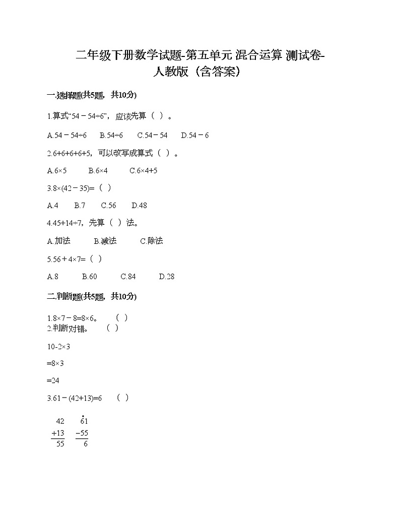 二年级下册数学试题-第五单元 混合运算  测试卷-人教版（含答案）01