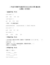 小学数学人教版二年级下册混合运算课时训练