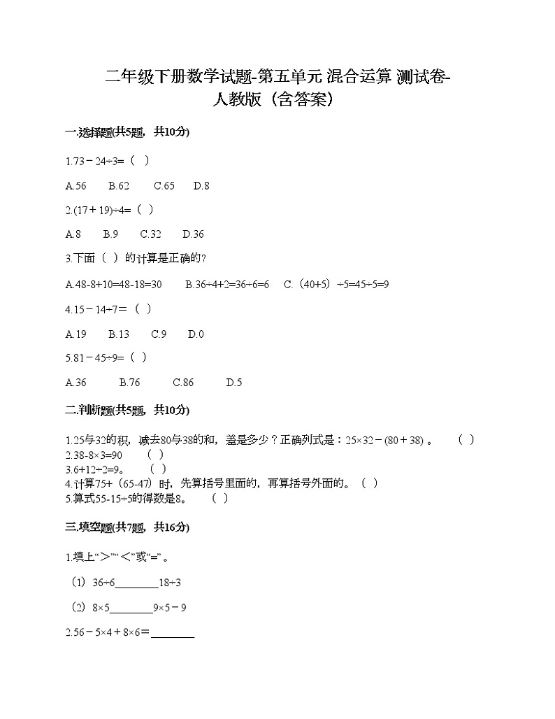 二年级下册数学试题-第五单元 混合运算  测试卷-人教版（含答案） (7)第1页