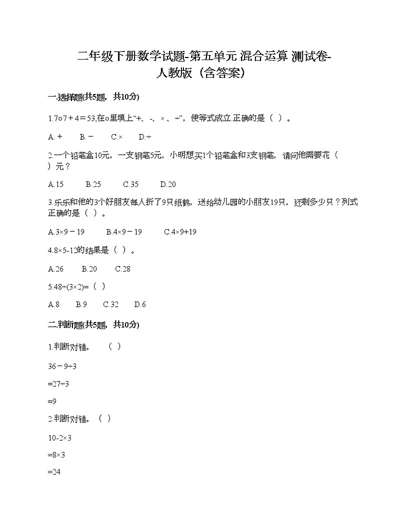 二年级下册数学试题-第五单元 混合运算  测试卷-人教版（含答案） (4)01
