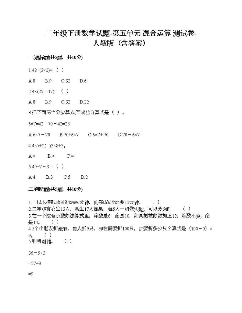 二年级下册数学试题-第五单元 混合运算  测试卷-人教版（含答案） (8)01