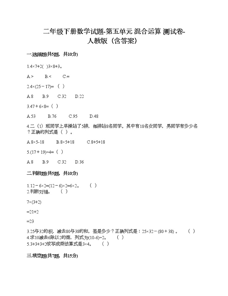 二年级下册数学试题-第五单元 混合运算 测试卷-人教版（含答案） (3)01