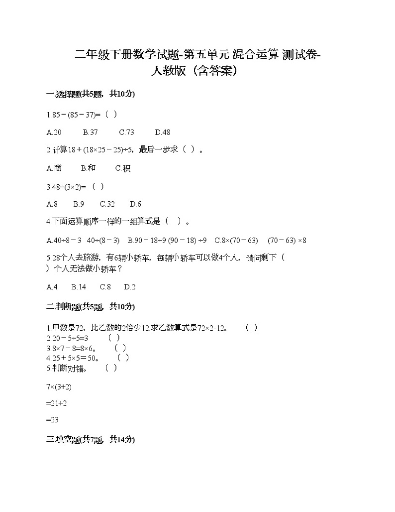 二年级下册数学试题-第五单元 混合运算 测试卷-人教版（含答案）01
