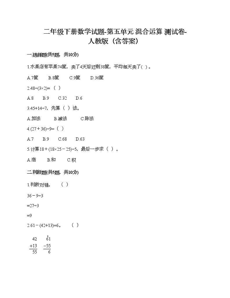 二年级下册数学试题-第五单元 混合运算 测试卷-人教版（含答案） (2)第1页