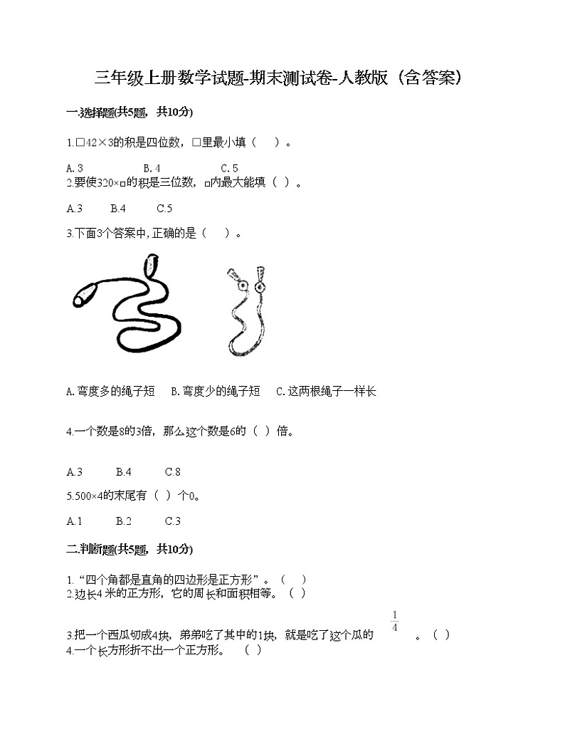 三年级上册数学试题-期末测试卷-人教版（含答案）01