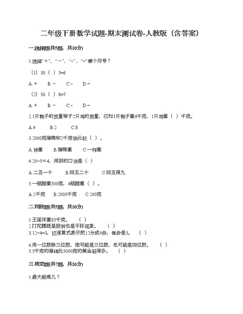 二年级下册数学试题-期末测试卷-人教版（含答案）01