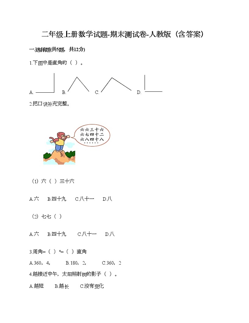 二年级上册数学试题-期末测试卷-人教版（含答案）01