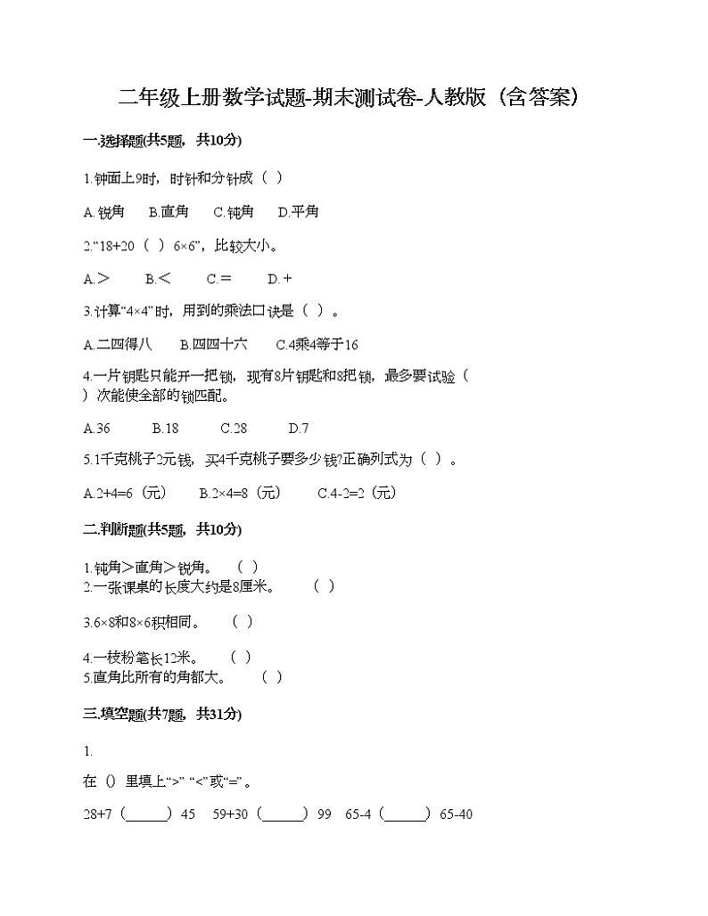 二年级上册数学试题-期末测试卷-人教版（含答案）第1页
