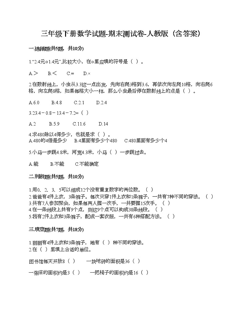 三年级下册数学试题-期末测试卷-人教版（含答案）01
