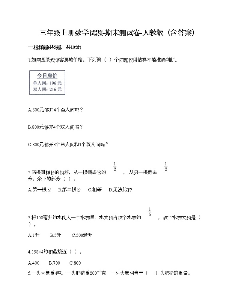 三年级上册数学试题-期末测试卷-人教版（含答案）01